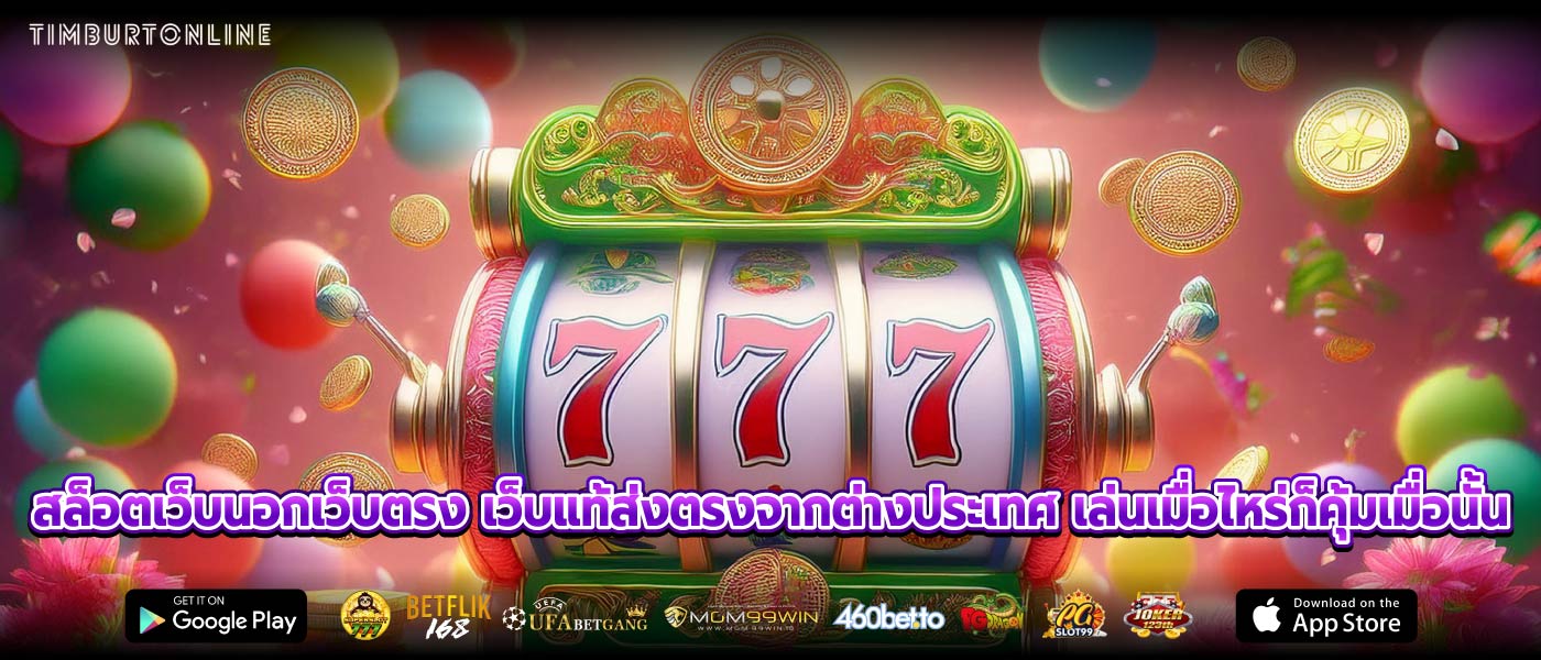 สล็อตเว็บนอกเว็บตรง เว็บแท้ส่งตรงจากต่างประเทศ เล่นเมื่อไหร่ก็คุ้มเมื่อนั้น