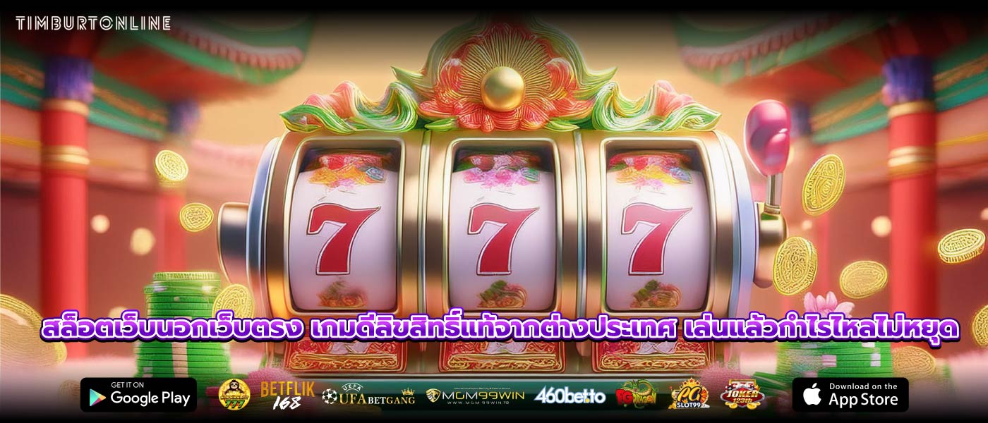 สล็อตเว็บนอกเว็บตรง เกมดีลิขสิทธิ์แท้จากต่างประเทศ เล่นแล้วกำไรไหลไม่หยุด