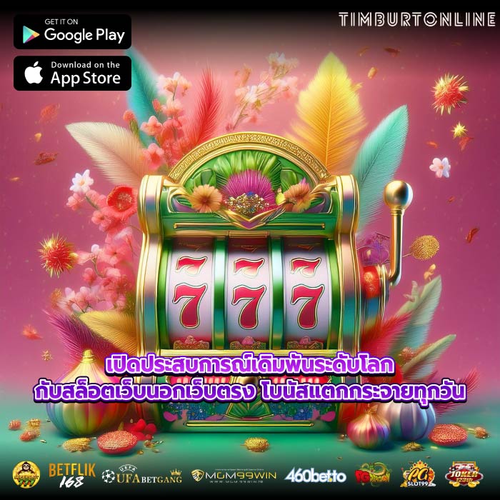 เปิดประสบการณ์เดิมพันระดับโลกกับสล็อตเว็บนอกเว็บตรง โบนัสแตกกระจายทุกวัน
