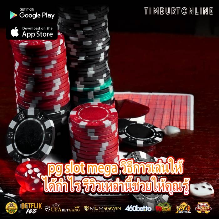 pg slot mega วิธีการเล่นให้ได้กำไร รีวิวเหล่านี้ช่วยให้คุณรู้